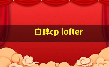 白胖cp lofter